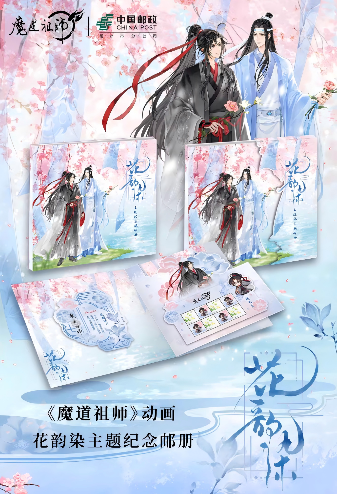 Mo Dao Zu Shi Commemorative Stamp Album, Stamp Collection，“Hua Yun Ran”Series