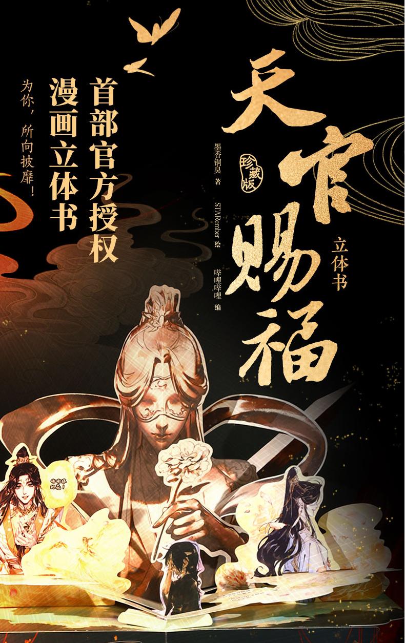 Heaven Officials Blessing Collector's Edition Pop-up Book，Exciting Scenes, Sturdy Hardcover, Hua Cheng&Xie Lian