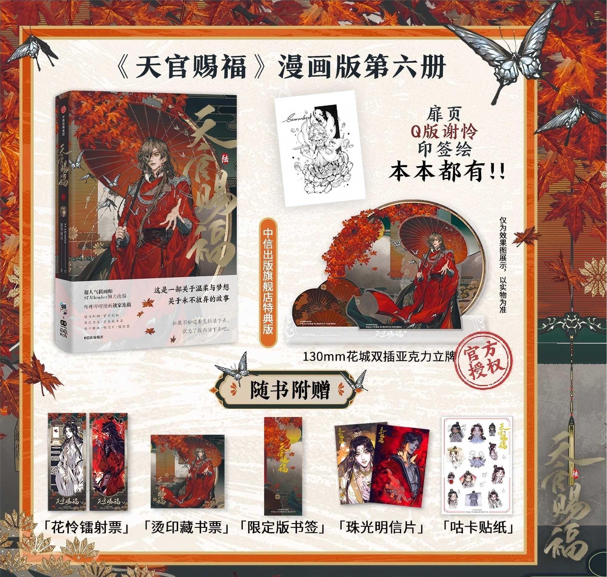 Heaven Officials Blessing Comic Book 6th Edition, Special Edition， Acrylic Stand and Bookmark Included