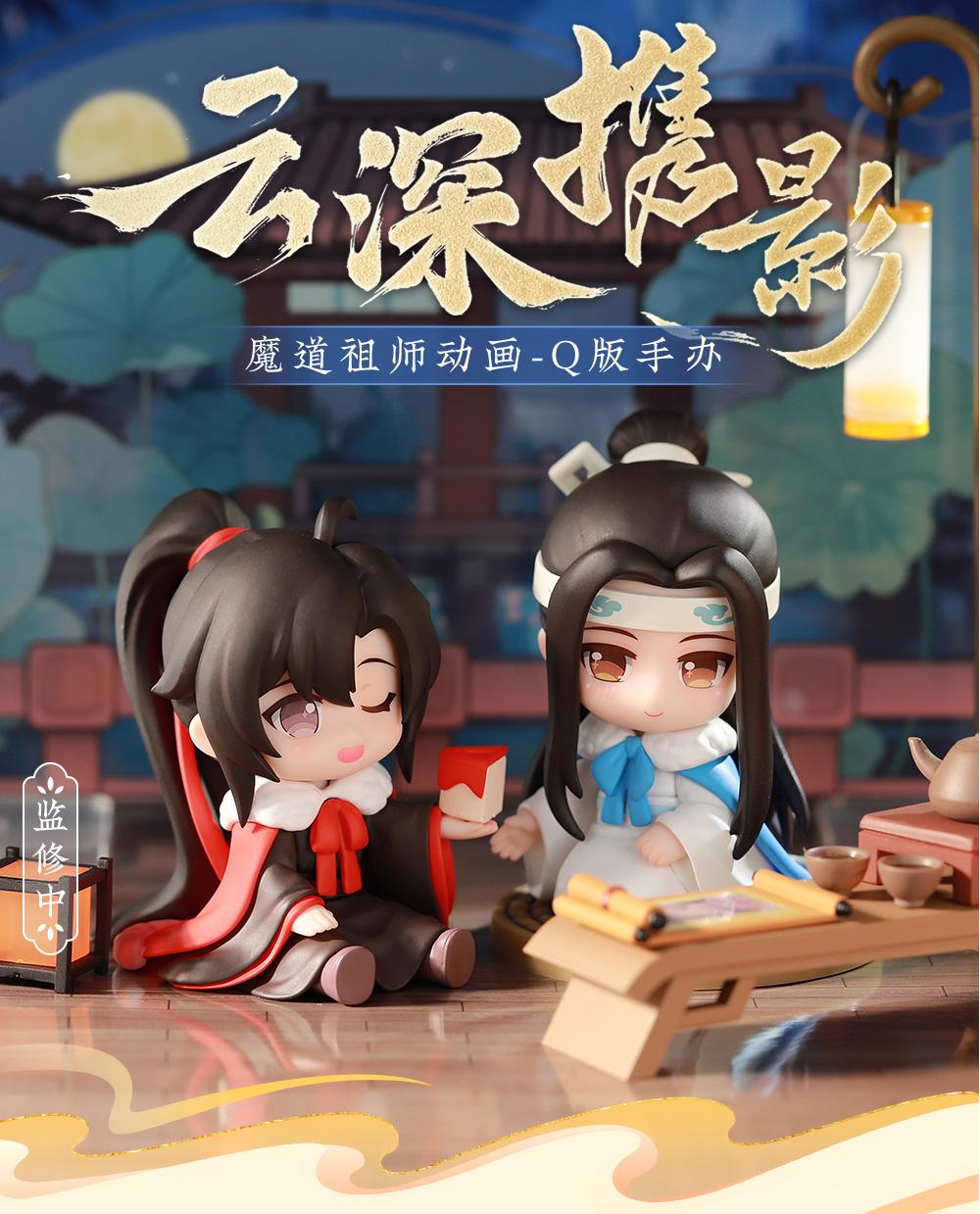 Mo Dao Zu Shi Figure, Q Version Desktop Decoration, Wei Wuxian&Lan Wangji Collectible “Yun Shen Xie Ying”Series