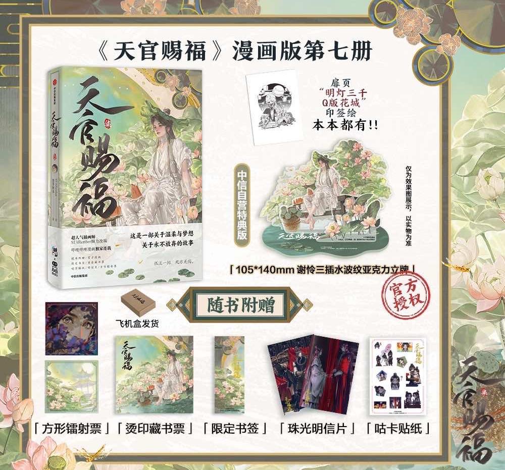 Heaven Officials Blessing Comic Book 7th Edition, Special Edition, Acrylic Stand and Bookmark Included(7)