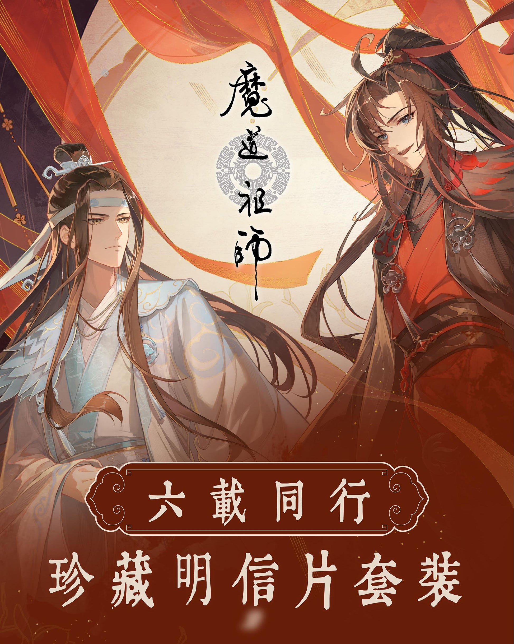 Mo Dao Zu Shi Postcard Set, "Liu Zai Tong Xing" Series，Co-Produced By China Post