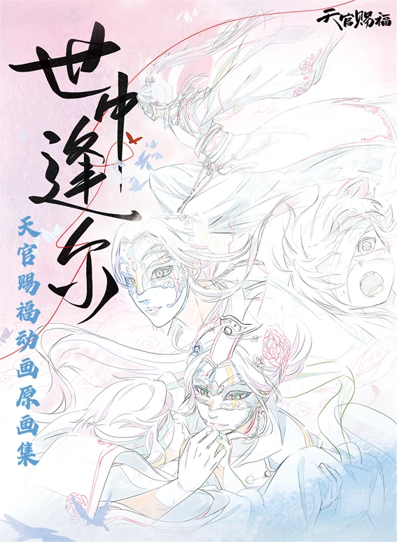 Heaven Officials Blessing Figure Original Artbook，Tian Guan Ci Fu Beautiful Picture Album, Creative Manuscript