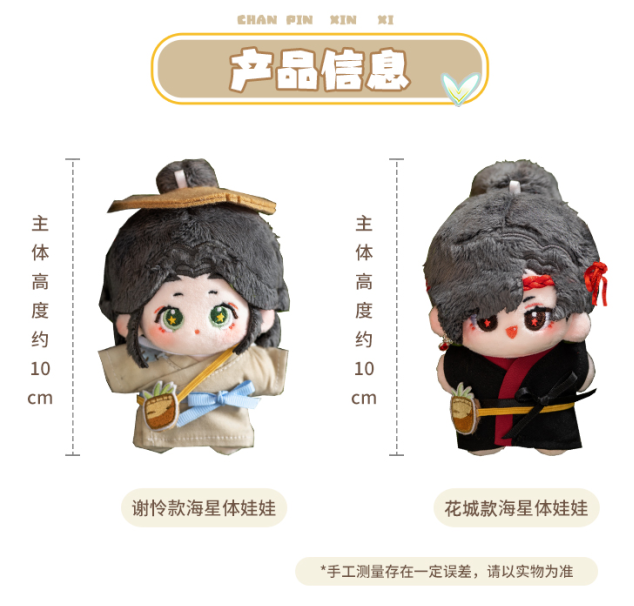 Heaven Official'S Blessing Plush Pendants，10CM Doll （Comic version） Peripheral Products